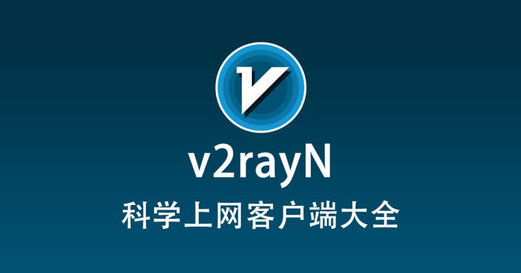 最新v2rayN使用教程配置从入门到精通-1