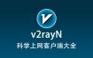 最新v2rayN使用教程配置从入门到精通