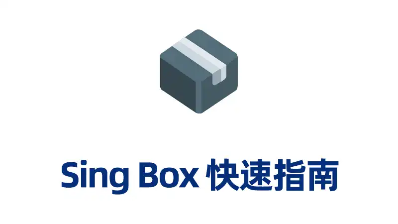 Sing-box 新手使用教程-1