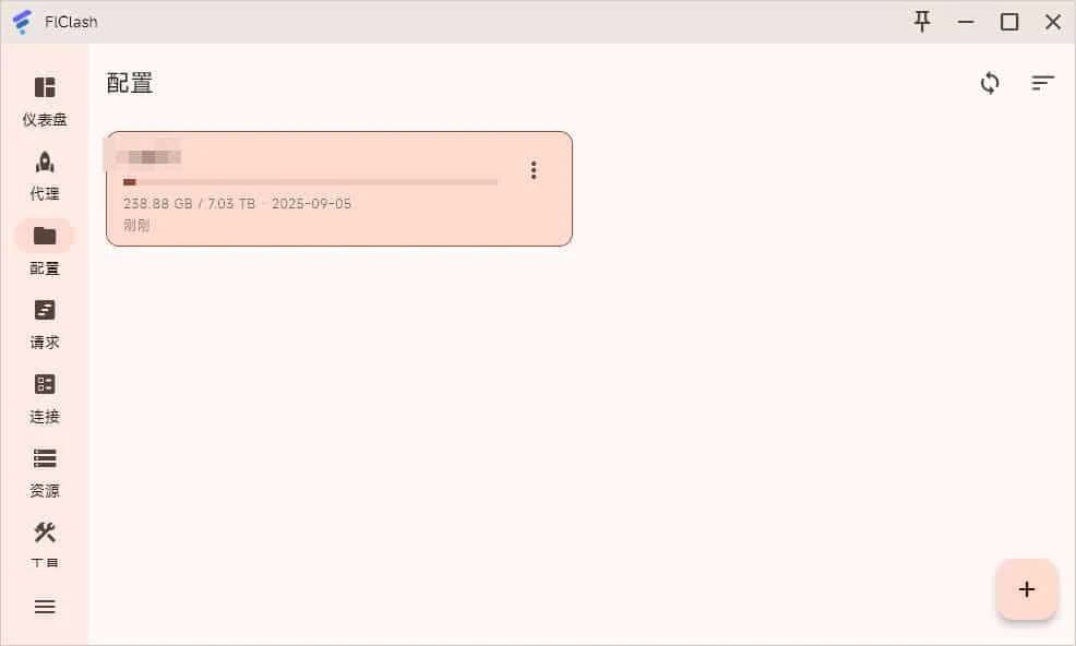 最新 FlClash 使用教程快速入门篇