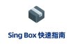 Sing-box 新手使用教程