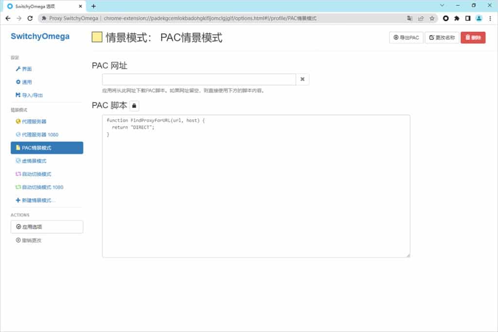 SwitchyOmega 情景模式 PAC情景模式