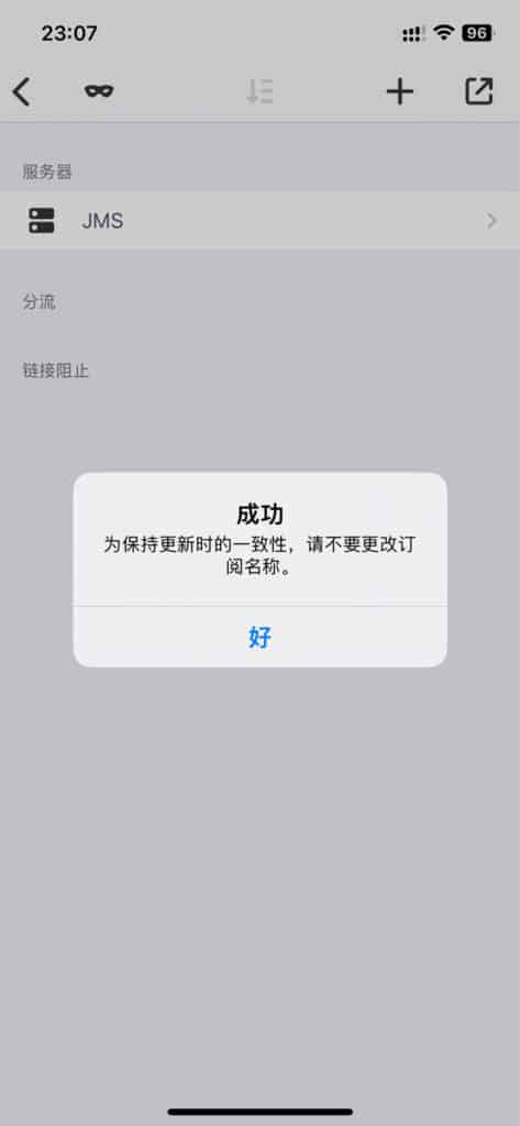 Quantumult 添加订阅服务器成功提示
