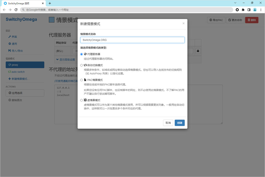 SwitchyOmega 新建情景模式