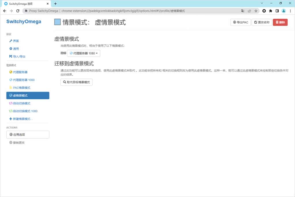 SwitchyOmega 情景模式 虚情景模式