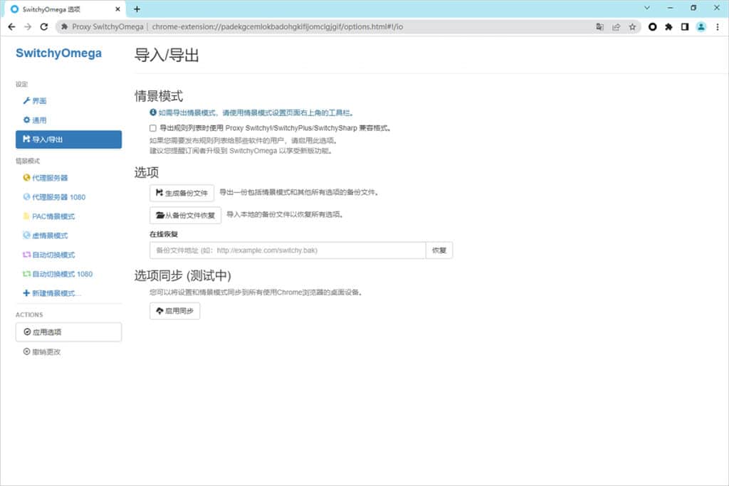 SwitchyOmega 情景模式导入与导出