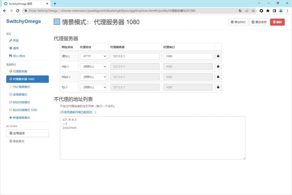 SwitchyOmega 情景模式 代理服务器